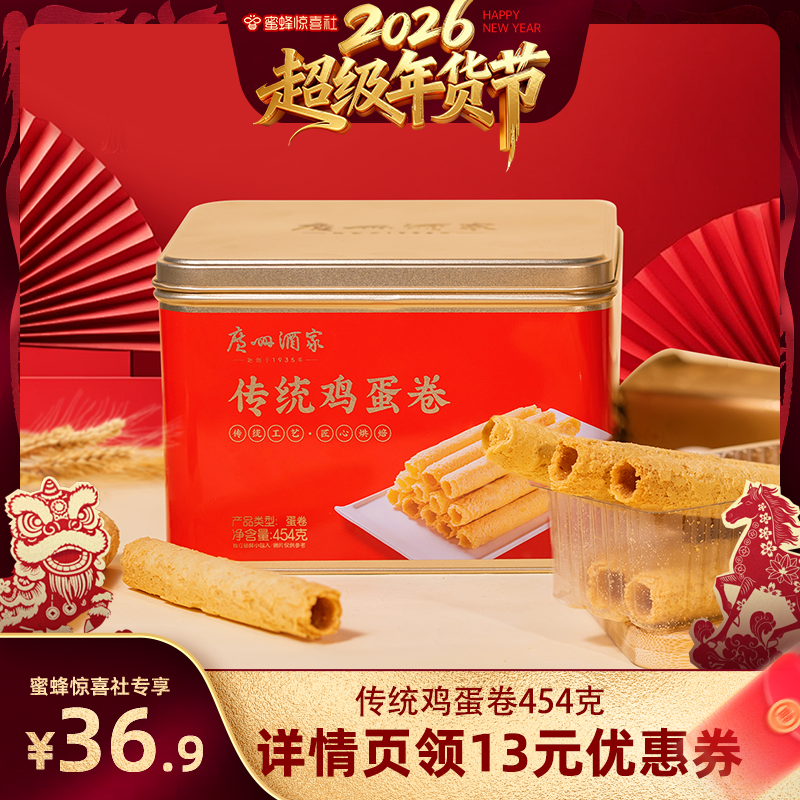 【蜜蜂惊喜社】广州酒家传统鸡蛋卷454g零食点心干下午茶伴手礼,零食/坚果/特产,蛋卷,淘宝优惠券,粉丝福利购,淘宝优惠卷
