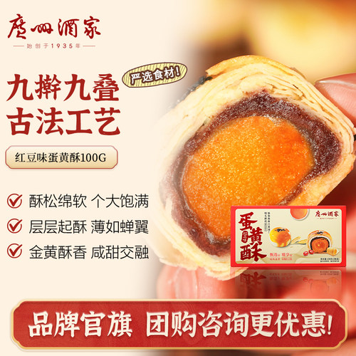 广州酒家蛋黄酥红豆味礼盒