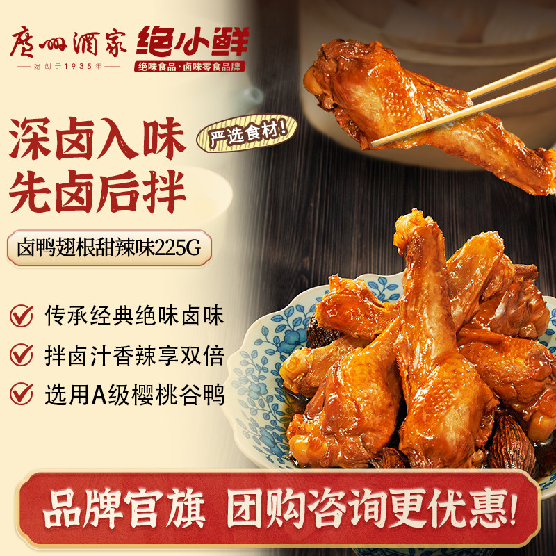 广州酒家绝小鲜卤鸭翅根甜辣味鸭锁骨鸭脖休闲零食小吃特产卤味