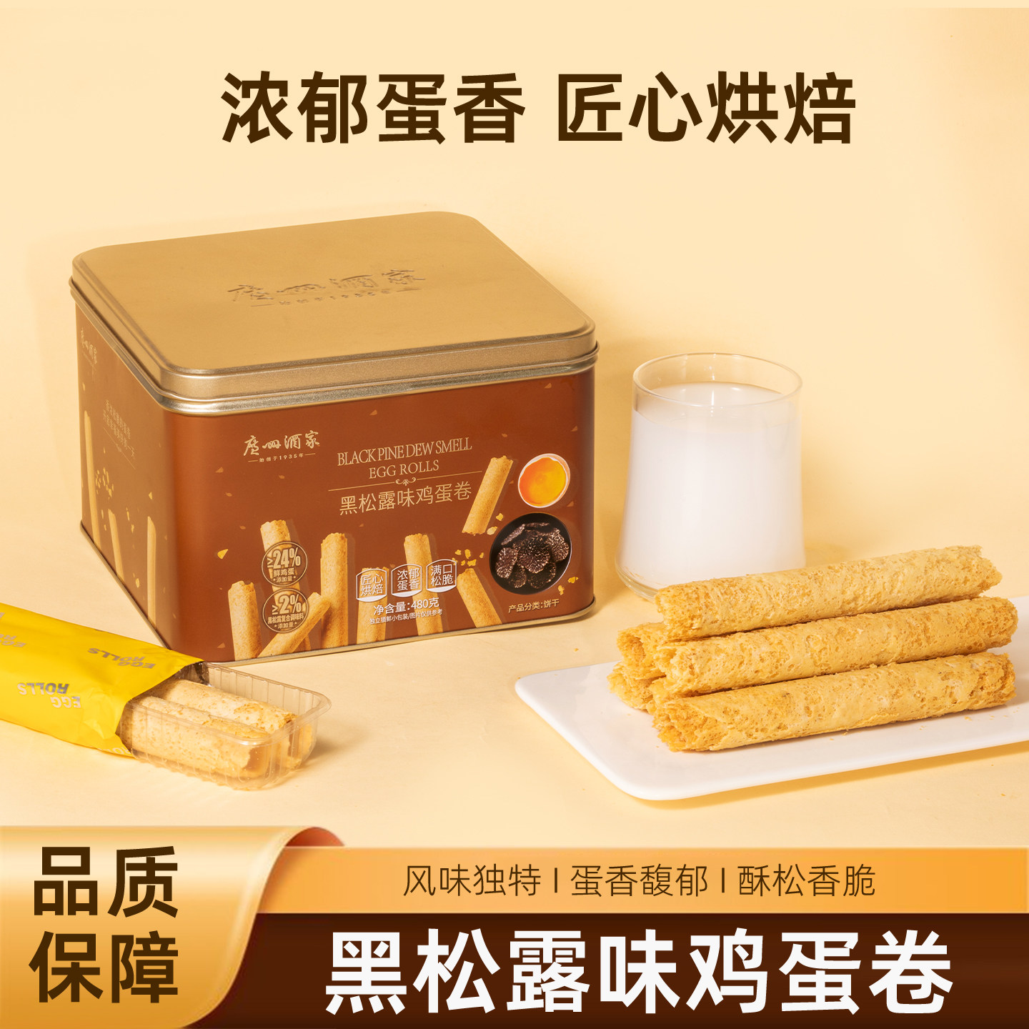 广州酒家黑松露味鸡蛋卷480g零食点心酥饼干下午茶椰香蛋卷伴手礼