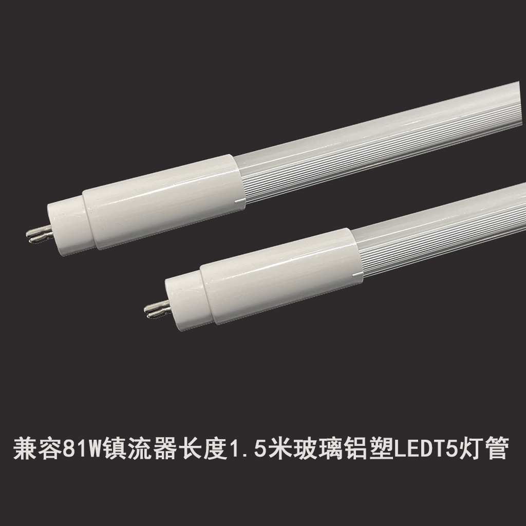 定制HO型T5兼容灯管49W81W镇流器长度1.5米玻璃铝塑LEDT5灯管