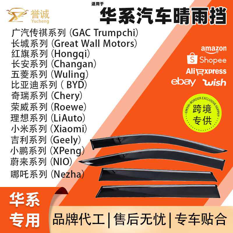 源厂热销华系汽车晴雨挡板雨天降噪开窗防雾改装配件雨眉外饰挡板