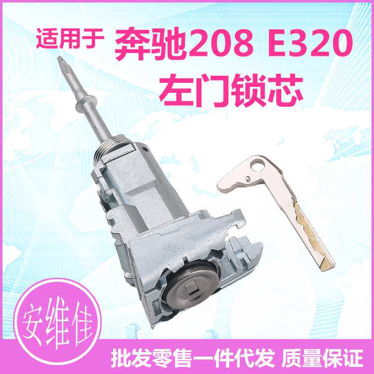 适用于奔驰E320左门锁芯奔驰W208底盘门锁芯汽车改装替换锁芯总成