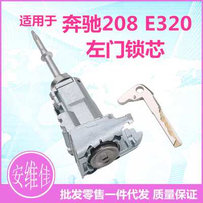 适用于奔驰E320左门锁芯奔驰W208底盘门锁芯汽车改装替换锁芯总成