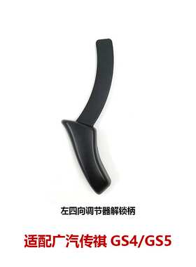 6310003BADS070广汽 GS5座椅手动调节开关四向调节器解锁柄