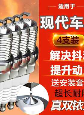 伊兰特火花塞适用于现代ix25/ix35/瑞纳/悦纳双铱金火花塞原装原