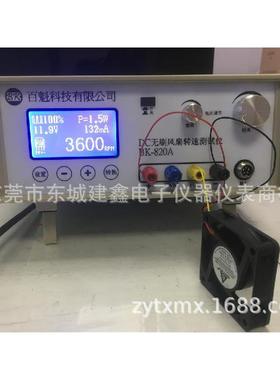 百魁DC无刷风扇测试仪BK-820A风扇转速测试50V3A/5A/15ADC/AC风扇