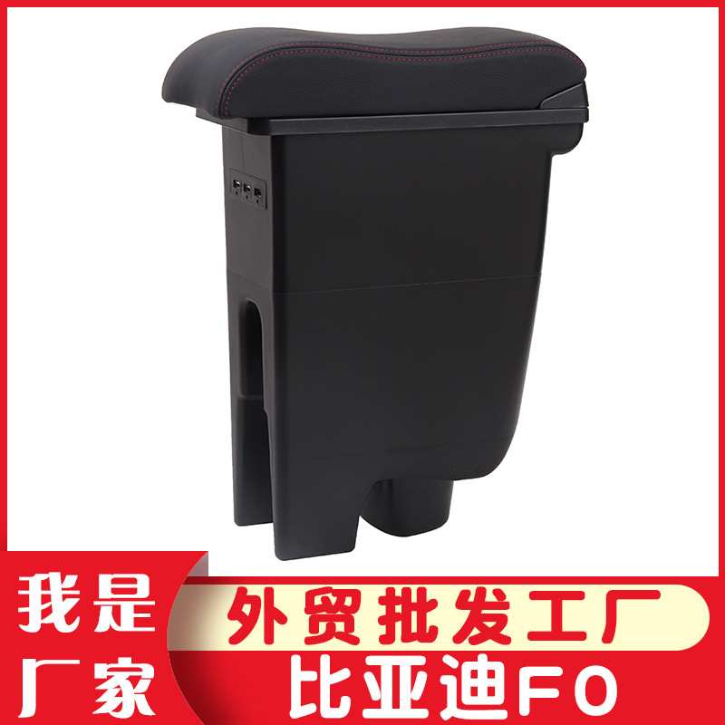 适用于08-15款比亚迪F0扶手箱FO中央手扶箱原改装汽车配件免打孔