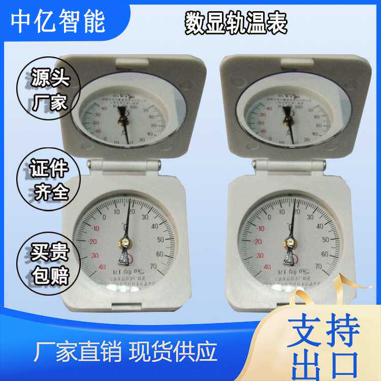 数显轨温表  指针式铁路轨温计  矿用轨道指针式温度测量仪