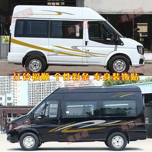 专用江铃福顺车贴拉花 车身彩条腰线装饰贴画 个性改装房车贴纸