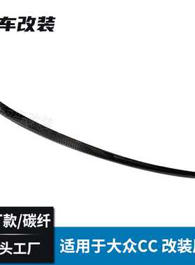适用于大众CC 改装原车款碳纤维尾翼 汽车改装免打孔碳纤后尾翼