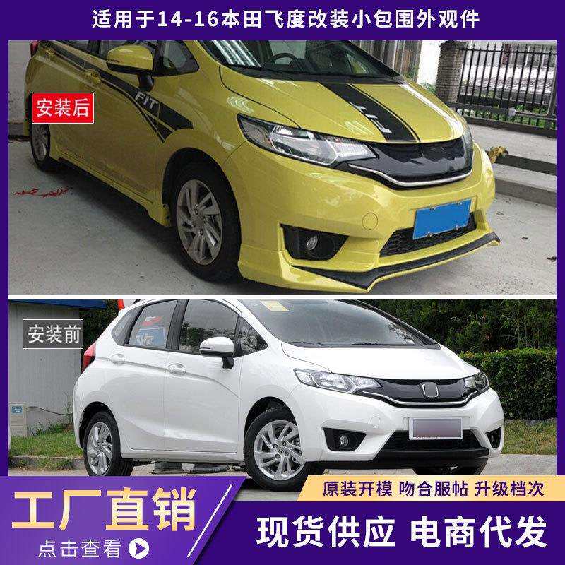 适用于14-16本田飞度包围外观件加厚前唇铲后唇侧裙汽车改装件