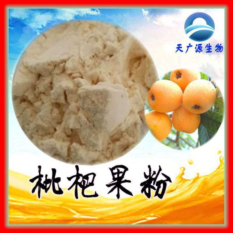枇杷果粉   枇杷粉 枇杷果提取物 喷雾干燥 工厂支持代加工包邮