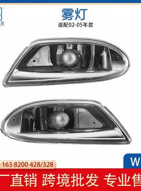 适配奔驰98-05年ML级W163前保险杠雾灯ML320行车灯1638200428