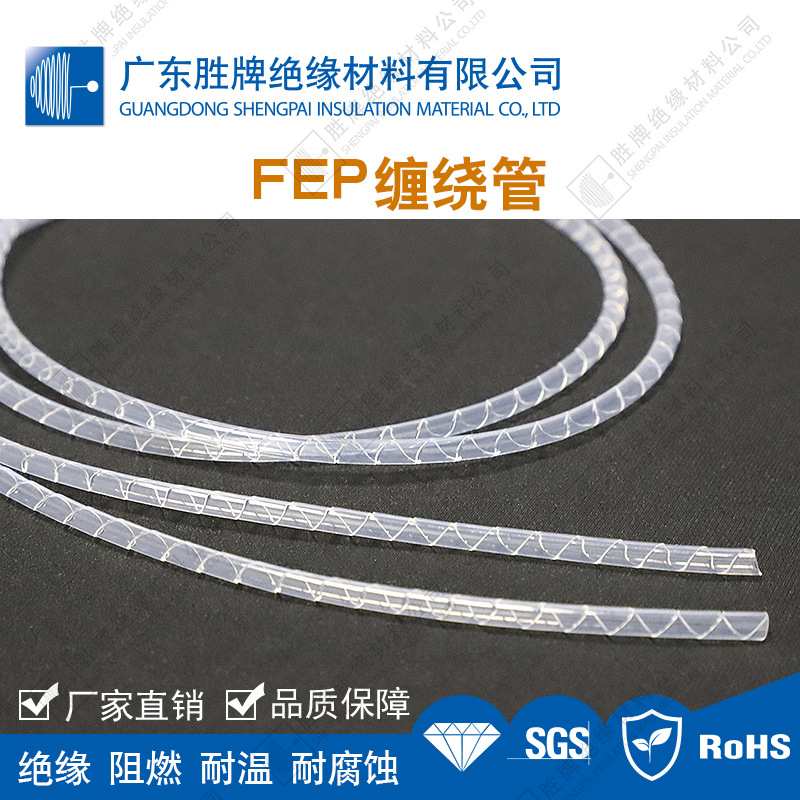 FEP铁氟龙缠绕管半导体制造阻燃保护管高透明耐强酸碱耐温200度