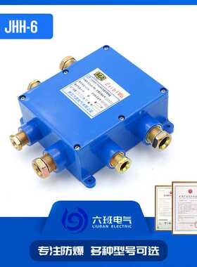 矿用本安接线盒JHH-6A/B/C 10对20对30对通讯监控电缆分接线盒
