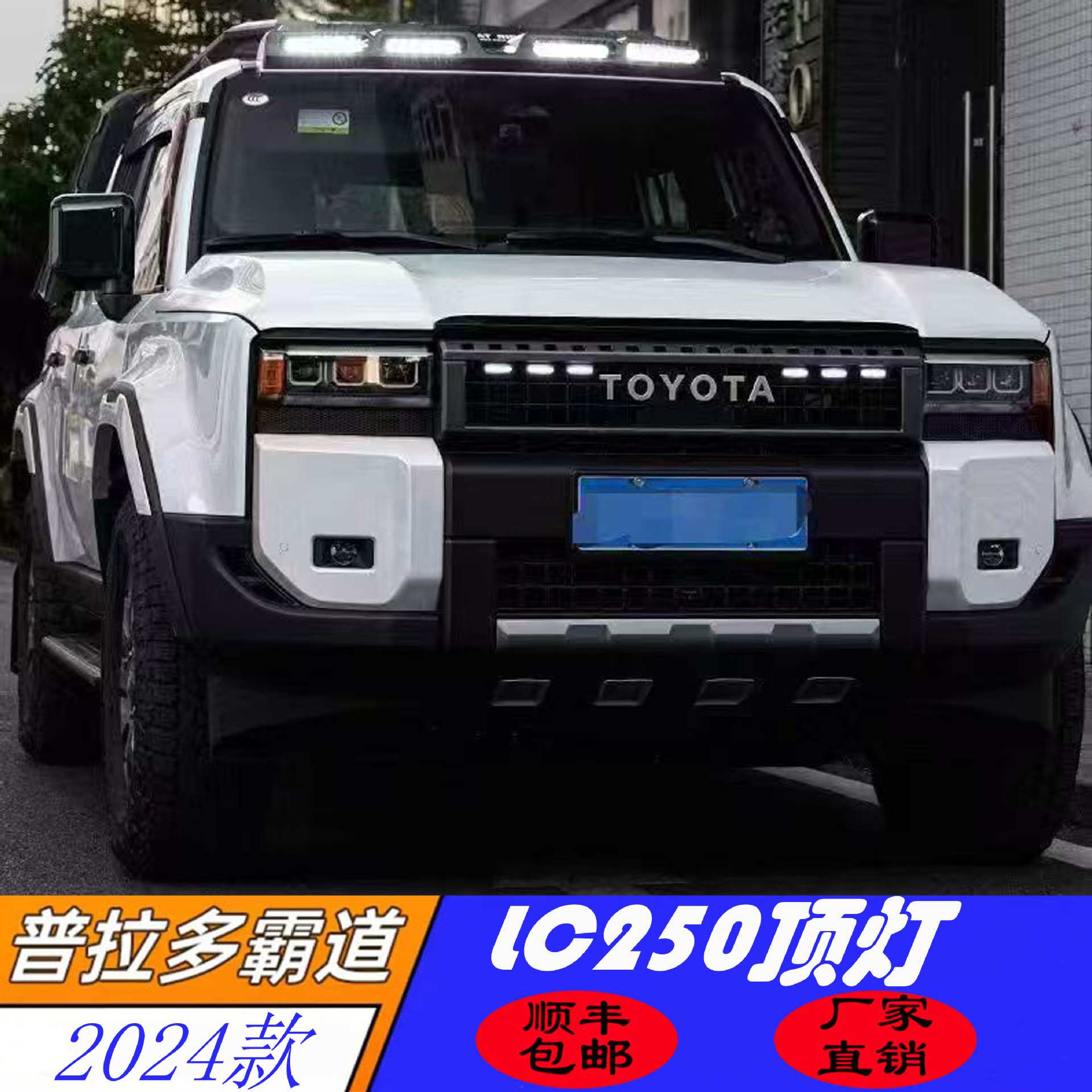适用于24款丰田霸道普拉多LC250爆闪灯改装越野车顶灯LED顶灯