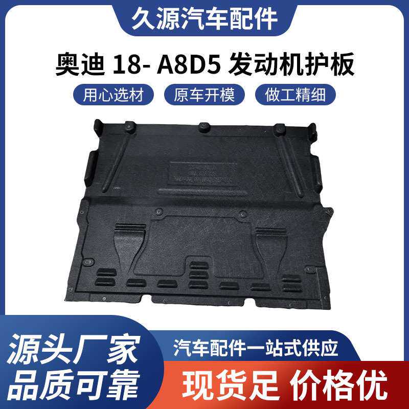 直供适用于奥迪 18- A8D5 发动机护板汽车配件一站式供应