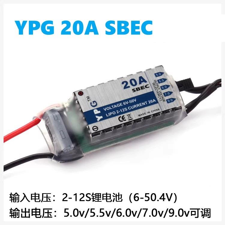 遥控航模YPG 2-12S电池 20A SBEC 无刷电机电调组UBEC降压模块