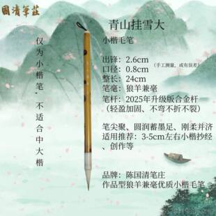 新款青山挂小楷书画笔国清陈笔雪庄自制优质兼毫经典笔书法抄毛经