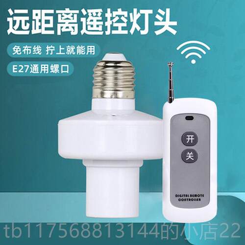 正品大功率远距遥离无远线遥灯头可穿墙无控线控灯头螺口灯距离遥