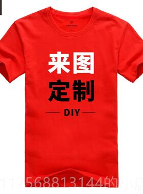 正品团建定t恤作服文化广告d制iy印字图log工o短袖私人订做纯棉衫