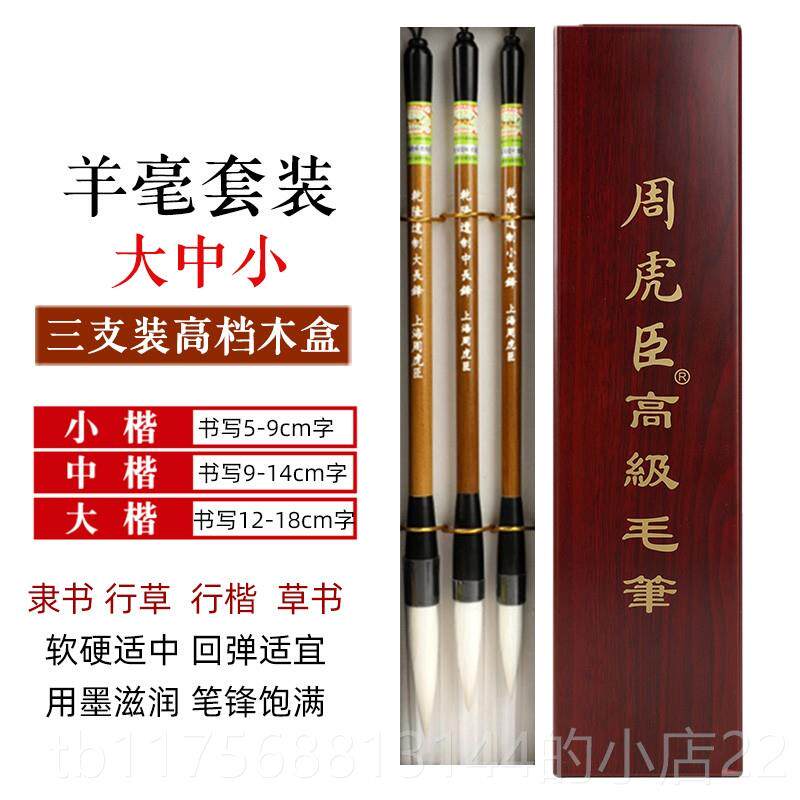 正品隶上海周虎臣毛笔羊湖笔套羊装成人中楷大楷行草楷毫书法书国