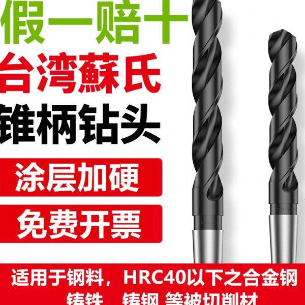 台湾苏氏SUS锥柄麻花钻头斜柄钻磁力钻进口钻头高速钢钻头13-36mm