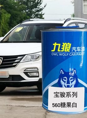 九狼汽车钣金喷漆宝色漆骏530560糖果白琉璃红色星夜黑色勃垦地红
