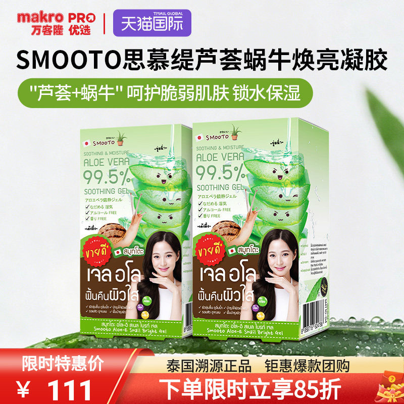 泰国万客隆SMOOTO芦荟蜗牛焕亮凝胶2盒装保湿修复711爆款