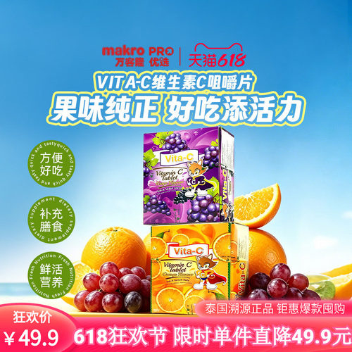 泰国进口VITA-C儿童VC咀嚼片