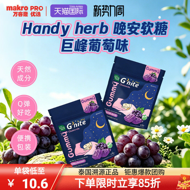 泰国万客隆HandyHerb睡眠软糖711爆款巨峰葡萄味1盒8包gnite
