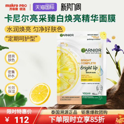 泰国711爆款卡尼尔亮采精华面膜