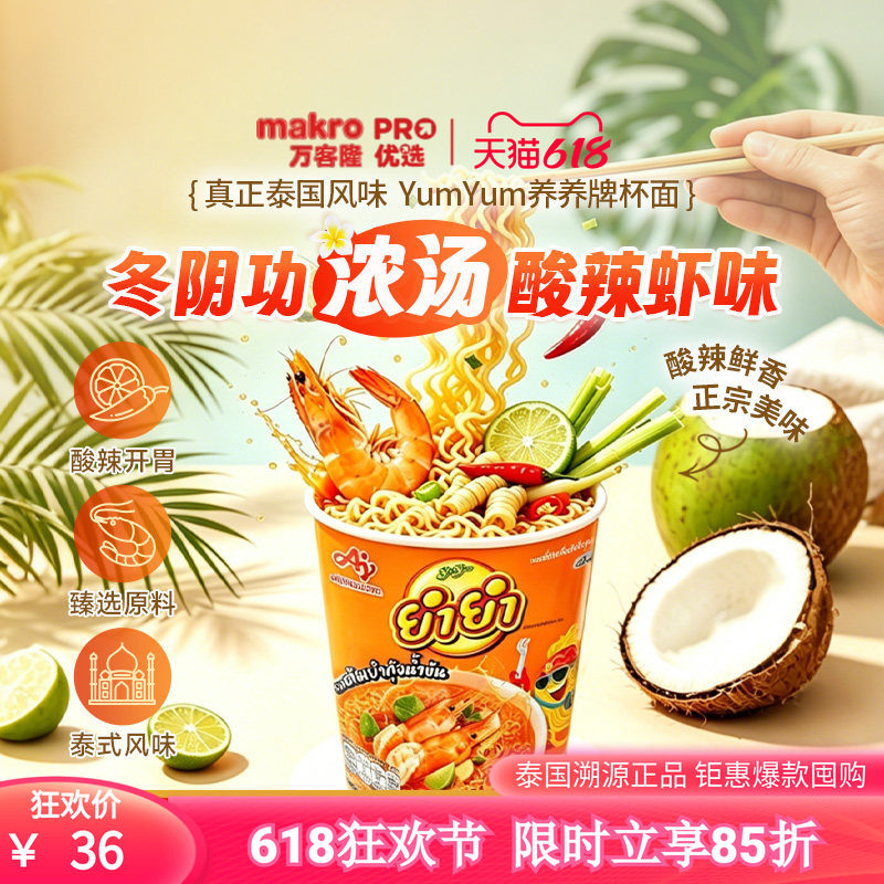 泰国万客隆养养yumyum冬阴功酸辣虾浓汤方便泡面杯装速食60g*6杯