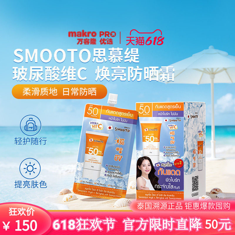 泰国万客隆SMOOTO思慕缇夏季防黑霜面部全身通用阻紫外线711爆款