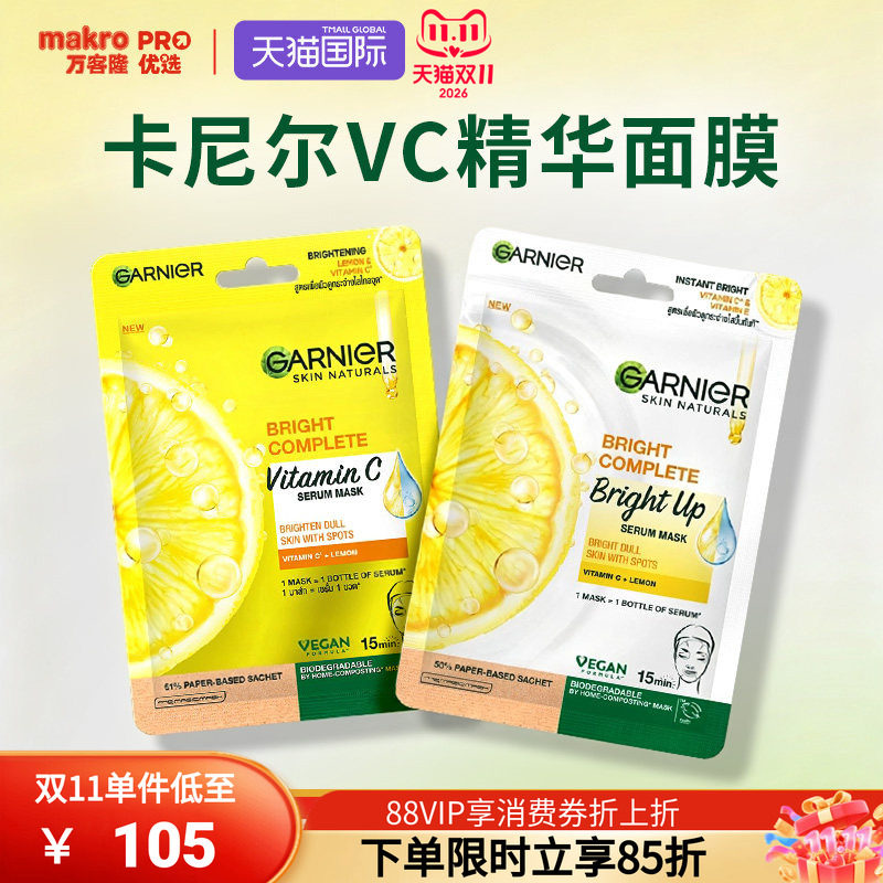 泰国万客隆GARNIER卡尼尔亮肤VC精华面膜377精华711爆款