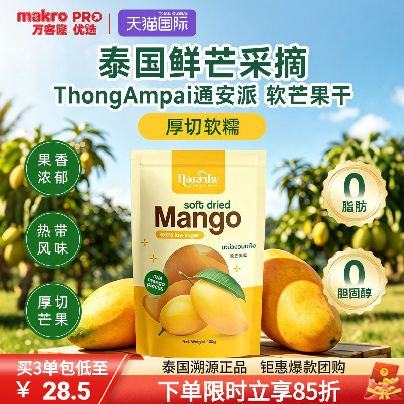 泰国万客隆THONG AMPAI5A芒果干纯果无添加蜜饯果干休闲零食