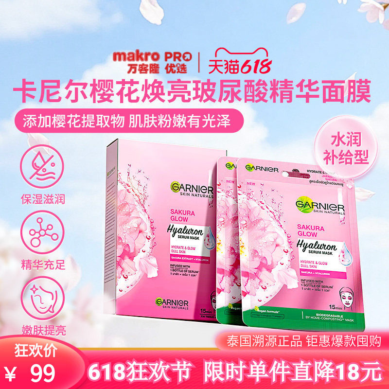 泰国万客隆GARNIER卡尼尔樱花焕亮玻尿酸精华面膜舒缓嫩肤711爆款