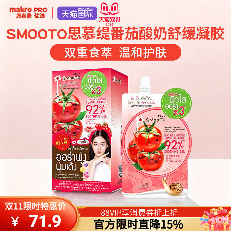 泰国万客隆SMOOTO思慕缇番茄酸奶凝胶睡眠面膜711爆款