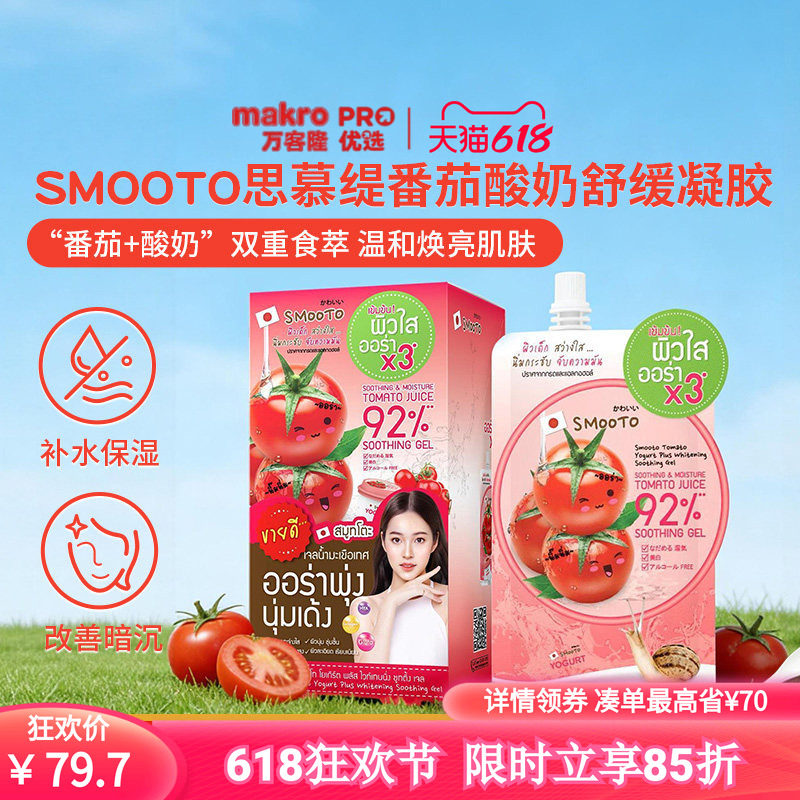 泰国万客隆SMOOTO思慕缇番茄酸奶凝胶睡眠面膜6支*1盒711爆款