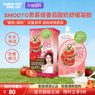 泰国SMOOTO思慕缇焕白凝胶面膜