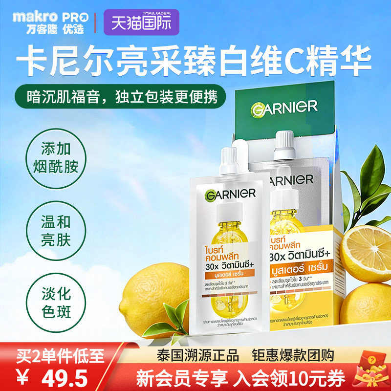 泰国万客隆GARNIER卡尼尔VC精华提亮肤色差旅便携7.5ml*6爆款711 - 实物图