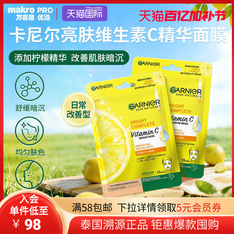 泰国711爆款GARNIER卡尼尔亮肤VC精华面膜补水改善暗沉嫩肤护肤品