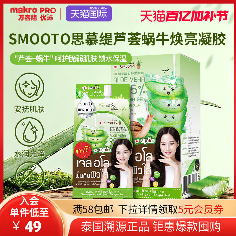 泰国711爆款SMOOTO思慕缇芦荟蜗牛焕亮凝胶涂抹睡眠面膜便携50g*4