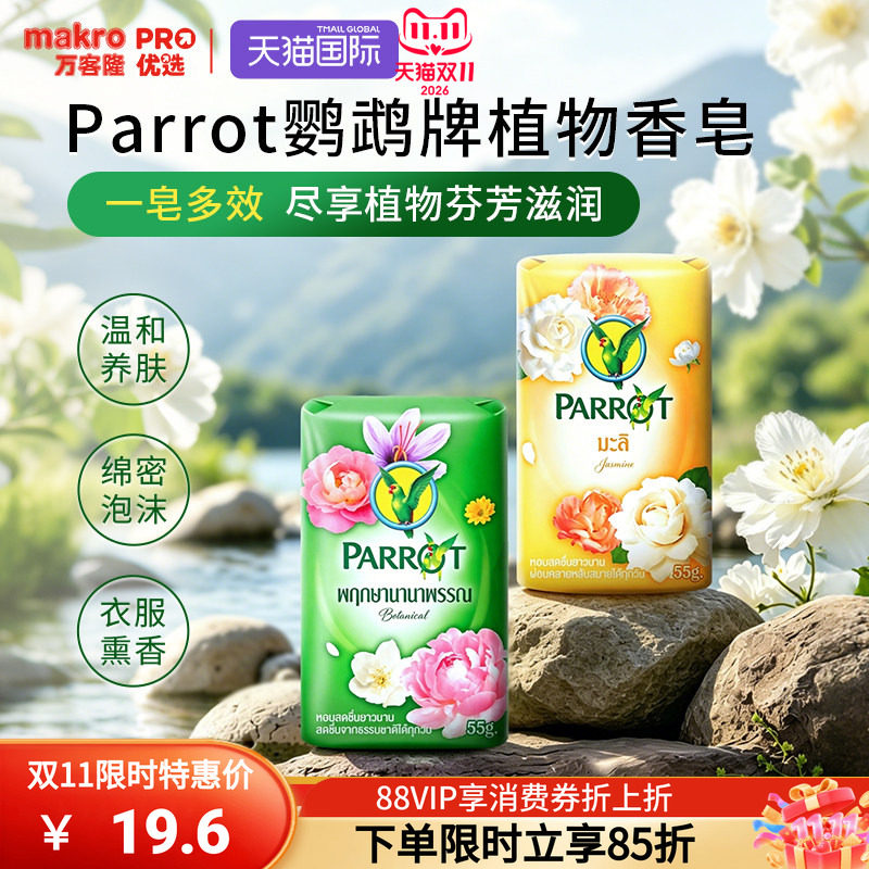 泰国万客隆原装进口爆款PARROT植物花香洗澡香皂清洁护肤55g×6块