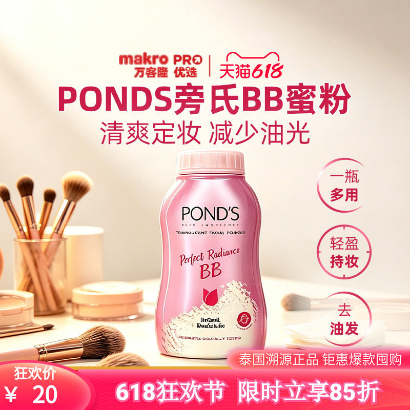 泰国万客隆POND'S旁氏魔力BB霜定妆遮瑕控油持久不脱妆散粉女爆款