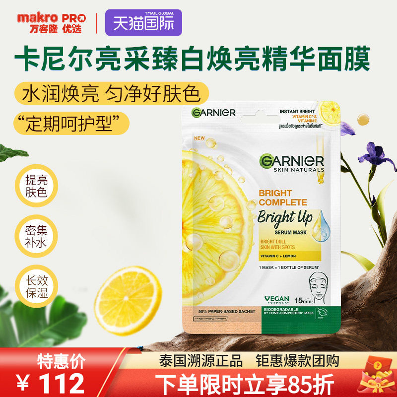 泰国万客隆GARNIER卡尼尔亮采VC精华面膜提亮舒缓熬夜肌711爆款