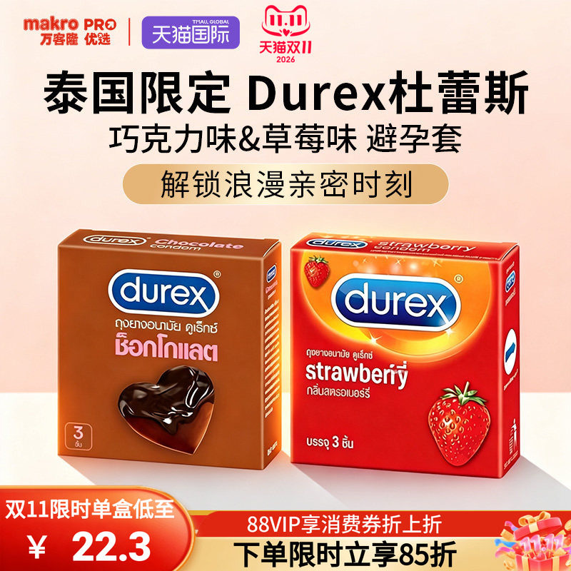 泰国万客隆durex杜蕾斯巧克力草莓避孕套凸点口交安全套泰国限定