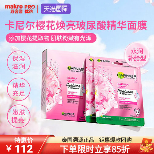 泰国711爆款卡尼尔樱花保湿面膜
