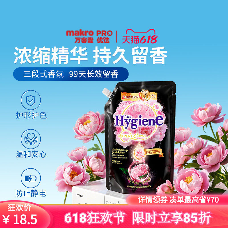 泰国万客隆喜净Hygiene衣物柔顺剂孕婴防静电除皱柔软剂洗衣液